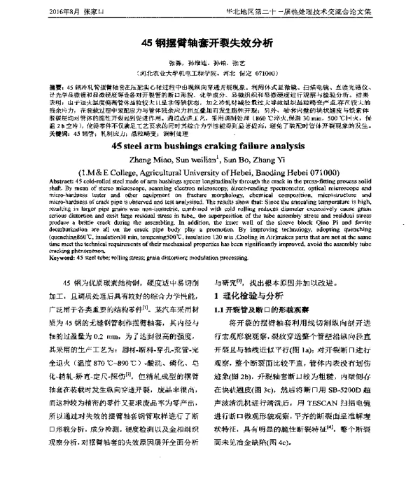 45钢摆臂轴套开裂失效分析