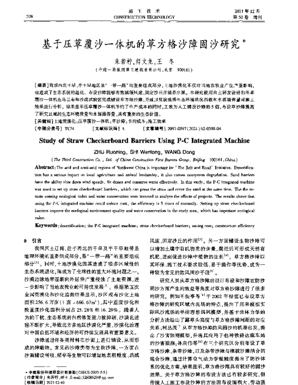 基于压草覆沙一体机的草方格沙障固沙研究