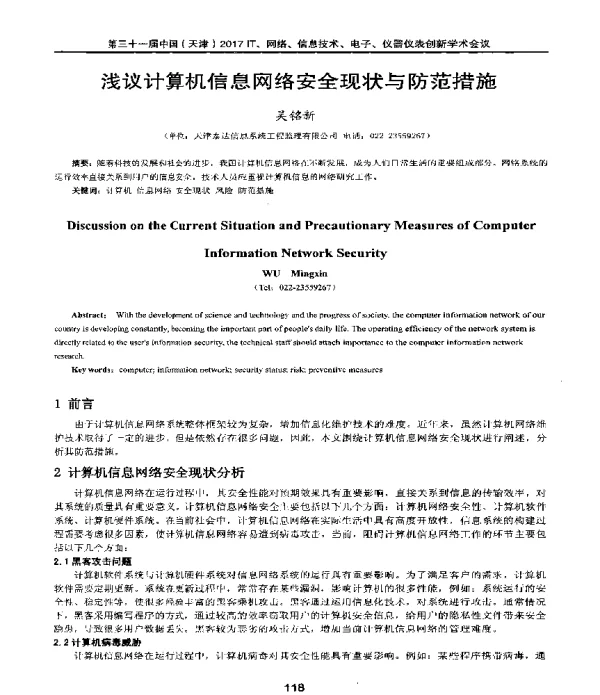 浅议计算机信息网络安全现状与防范措施