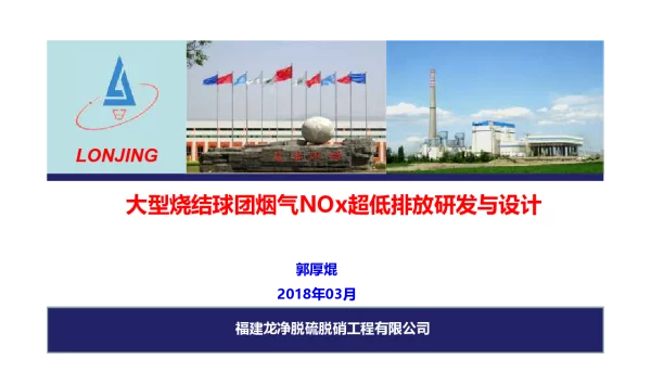 大型烧结球团烟气NOx超低排放研发与设计