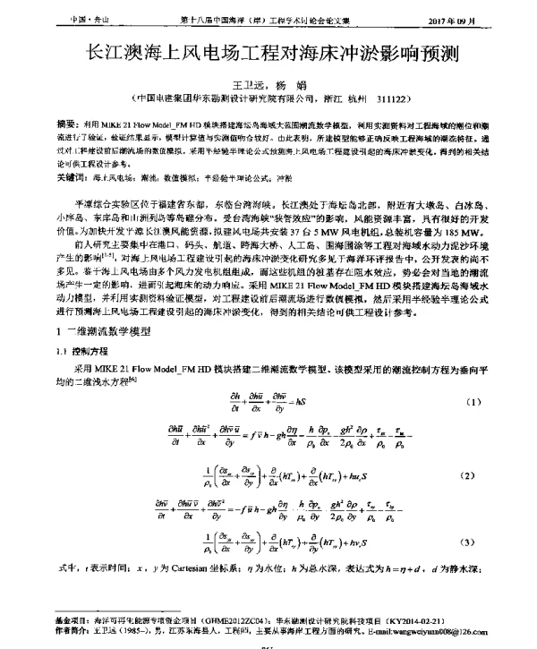 长江澳海上风电场工程对海床冲淤影响预测