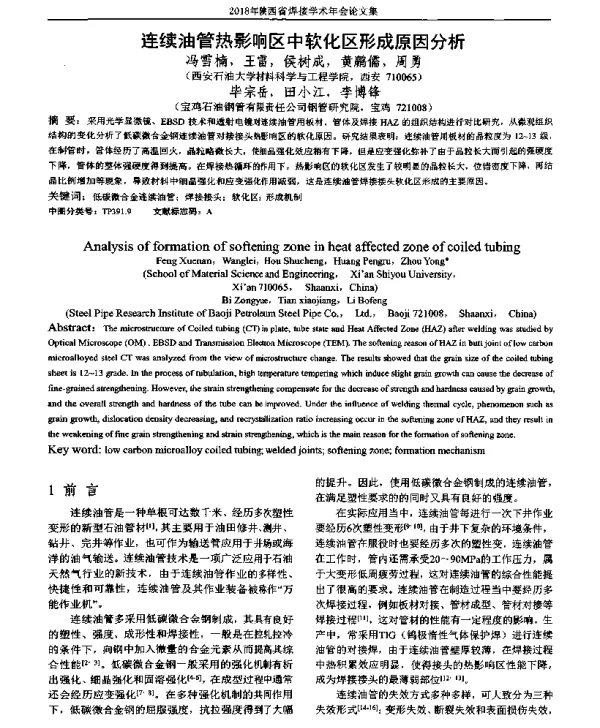连续油管热影响区中软化区形成原因分析