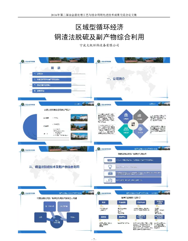 区域型循环经济钢渣法脱硫及副产物综合利用