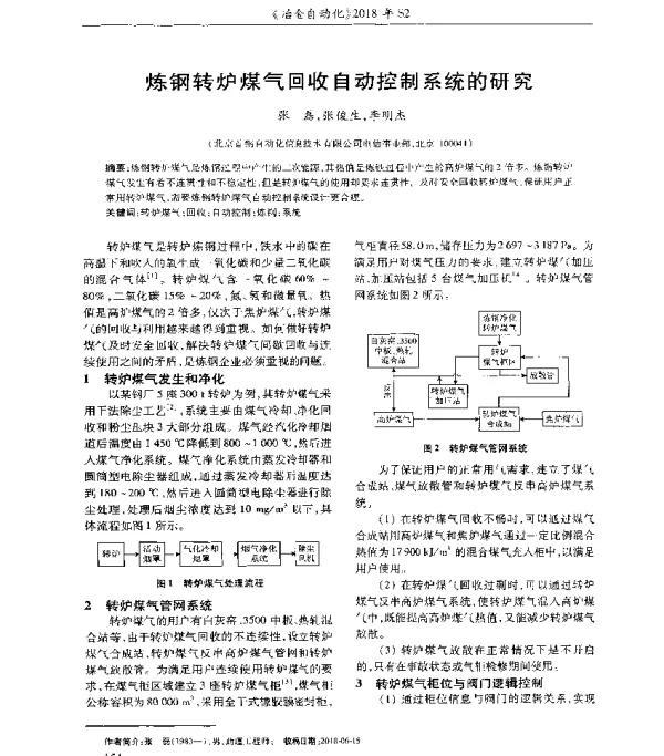 炼钢转炉煤气回收自动控制系统的研究