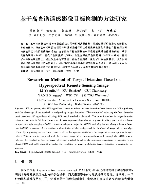 基于高光谱遥感影像目标检测的方法研究
