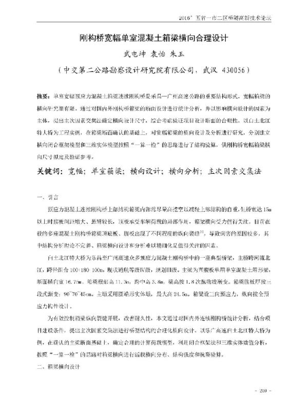 刚构桥宽幅单室混凝土箱梁横向合理设计