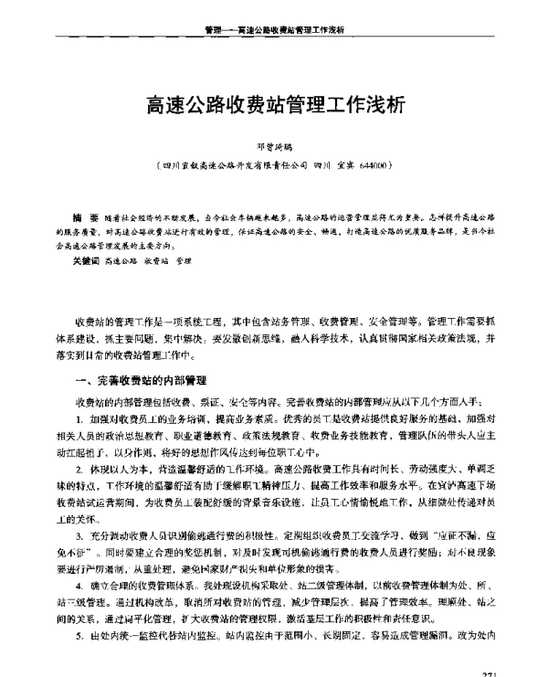 高速公路收费站管理工作浅析