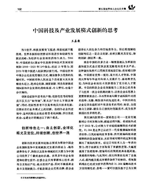 中国科技及产业发展模式创新的思考