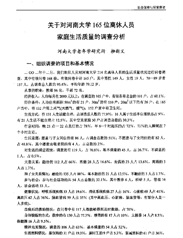 关于对河南大学165位离休人员家庭生活质量的调查分析
