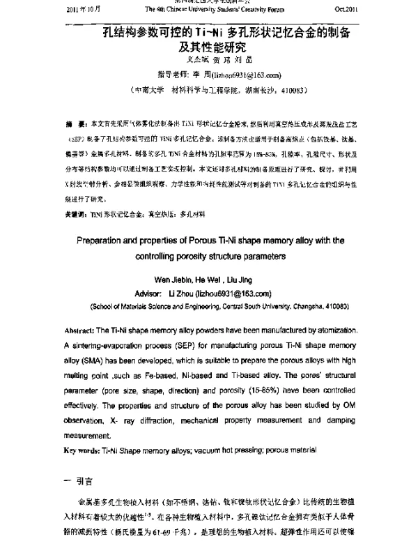 孔结构参数可控的Ti-Ni多孔形状记忆合金的制备及其性能研究