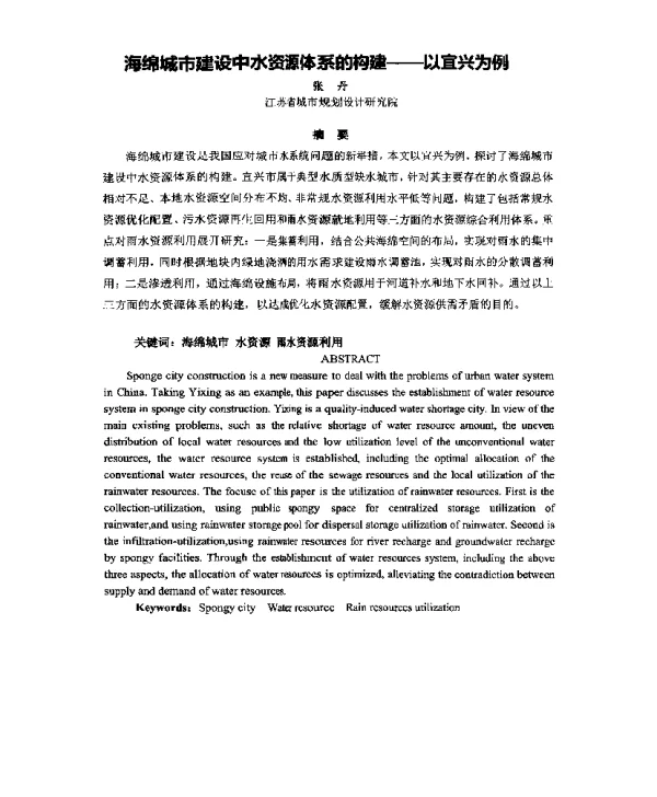 海绵城市建设中水资源体系的构建--以宜兴为例