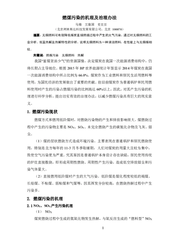 燃煤污染的机理及治理办法