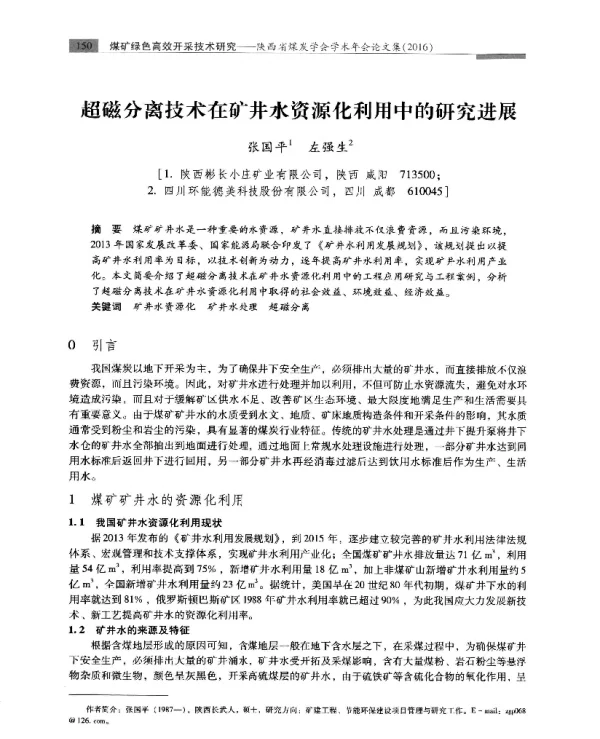 超磁分离技术在矿井水资源化利用中的研究进展