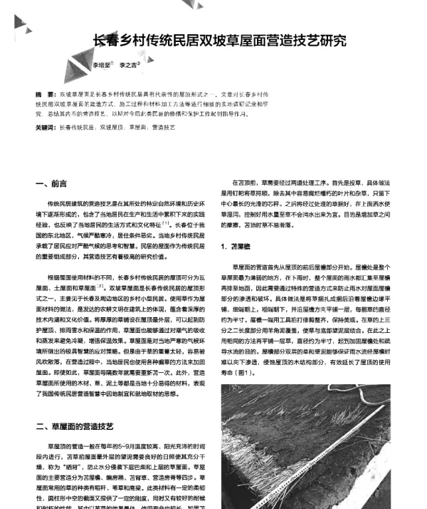 长春乡村传统民居双坡草屋面营造技艺研究
