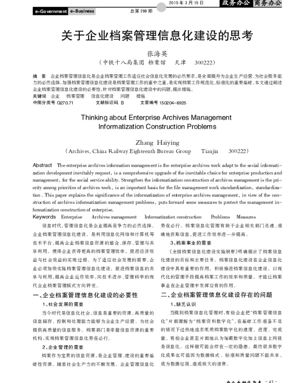 关于企业档案管理信息化建设的思考