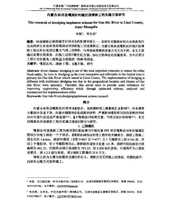 内蒙古林西县嘎斯汰河城区段清淤工程实施方案研究