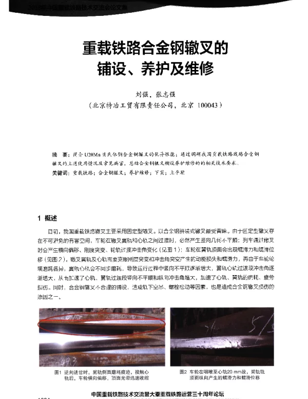 重载铁路合金钢辙叉的铺设、养护及维修