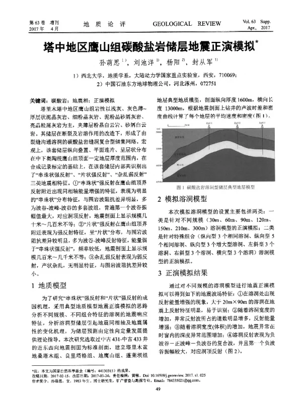 塔中地区鹰山组碳酸盐岩储层地震正演模拟