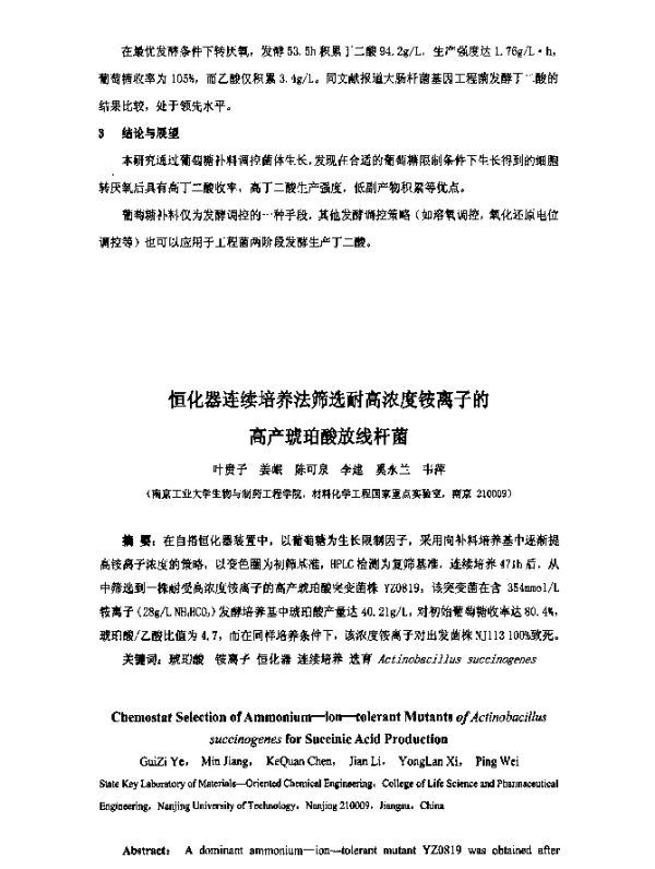 恒化器连续培养法筛选耐高浓度铵离子的高产琥珀酸放线杆菌