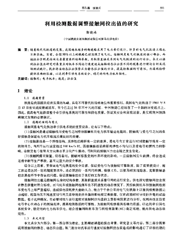 利用检测数据调整接触网拉出值的研究
