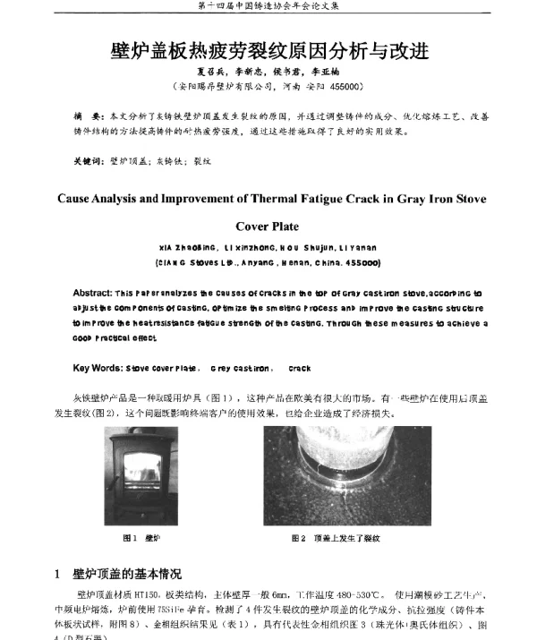 壁炉盖板热疲劳裂纹原因分析与改进