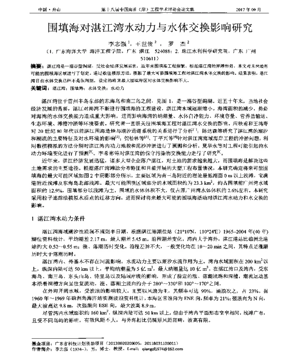 围填海对湛江湾水动力与水体交换影响研究