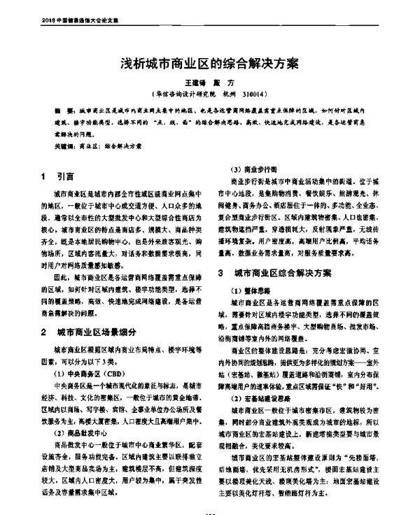 浅析城市商业区的综合解决方案