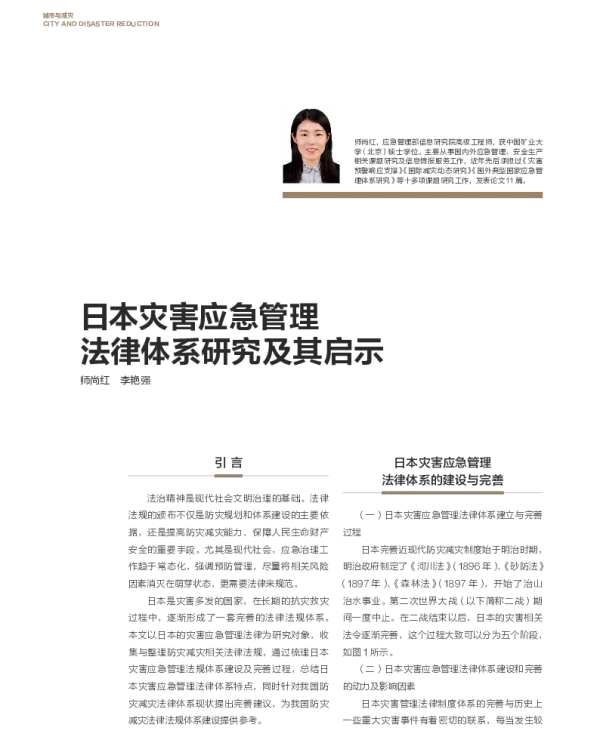 日本灾害应急管理法律体系研究及其启示