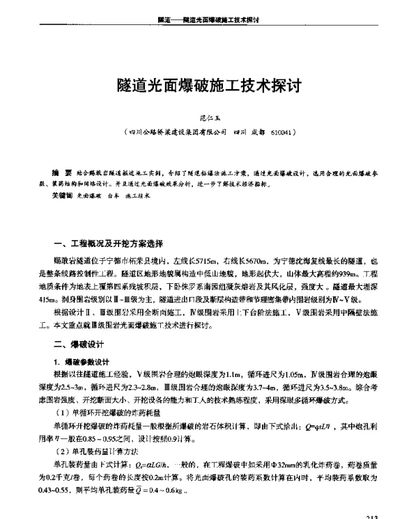 隧道光面爆破施工技术探讨