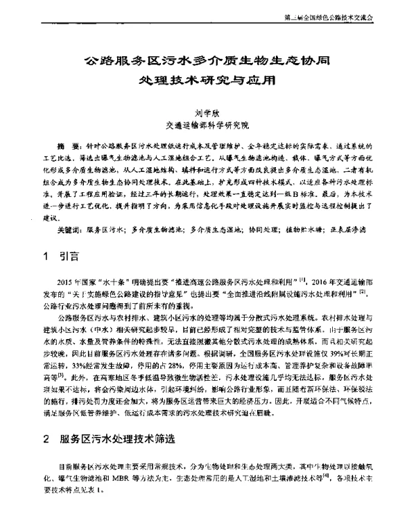 公路服务区污水多介质生物生态协同处理技术研究与应用