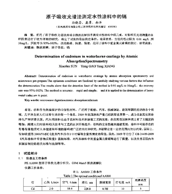 原子吸收光谱法测定水性涂料中的镉