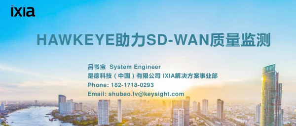 HAWKEYE助力SD-WAN质量监测
