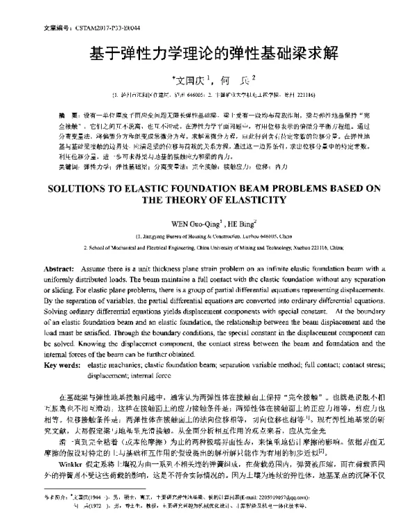 基于弹性力学理论的弹性基础梁求解