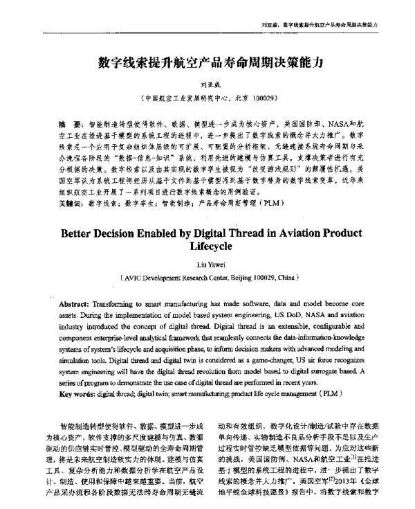 数字线索提升航空产品寿命周期决策能力