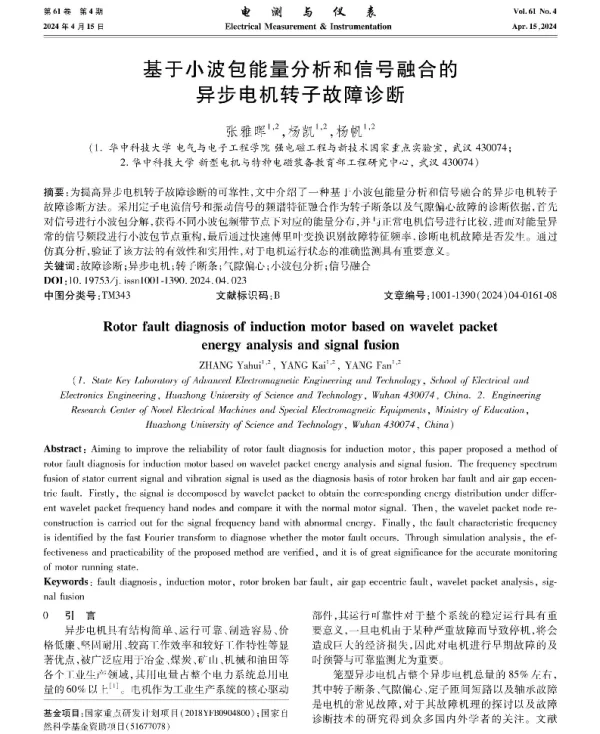 基于小波包能量分析和信号融合的异步电机转子故障诊断