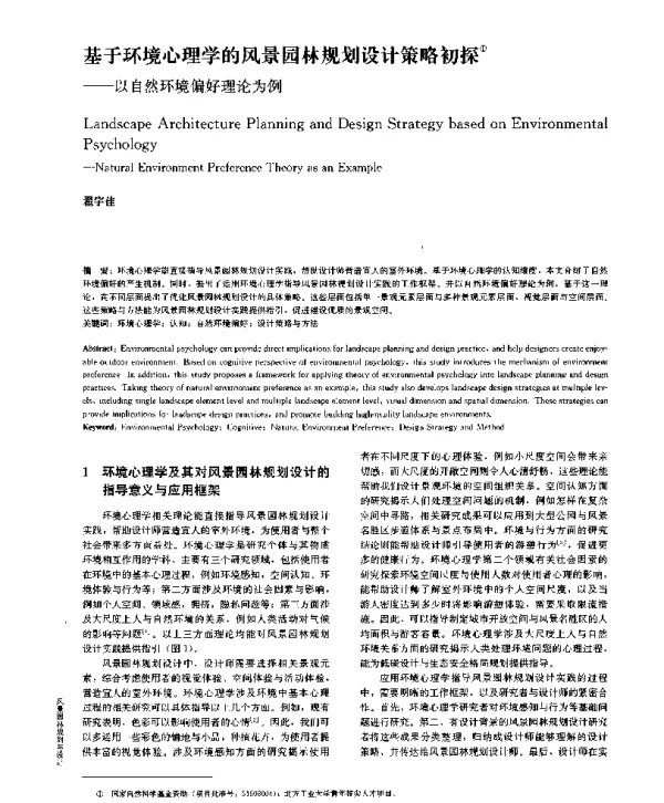 基于环境心理学的风景园林规划设计策略初探--以自然环境偏好理论为例
