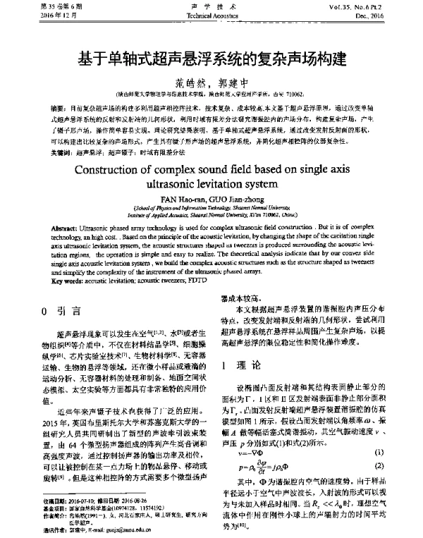 基于单轴式超声悬浮系统的复杂声场构建