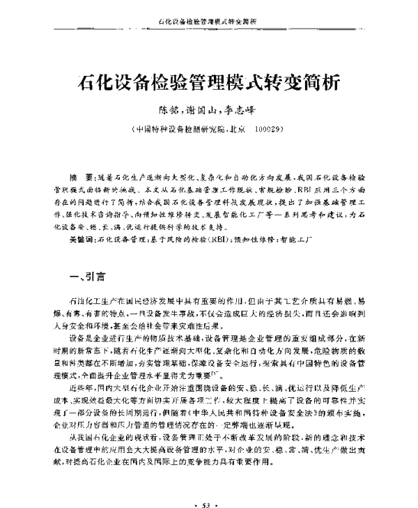 石化设备检验管理模式转变简析