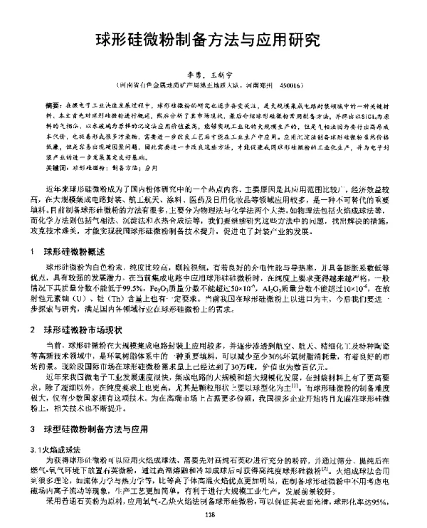 球形硅微粉制备方法与应用研究
