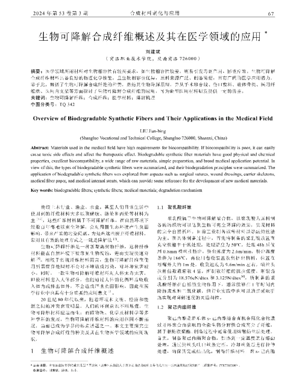 生物可降解合成纤维概述及其在医学领域的应用