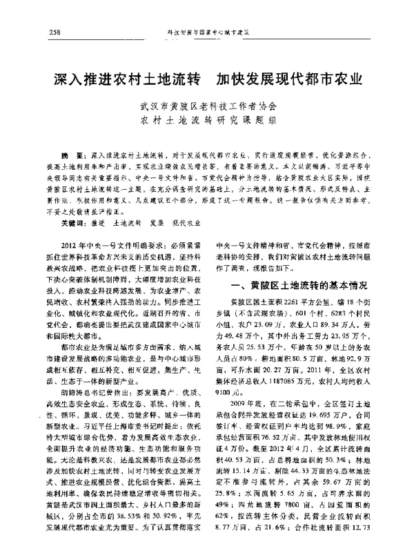 深入推进农村土地流转加快发展现代都市农业