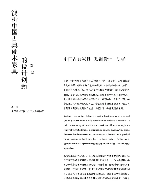 浅析中国古典硬木家具的设计创新