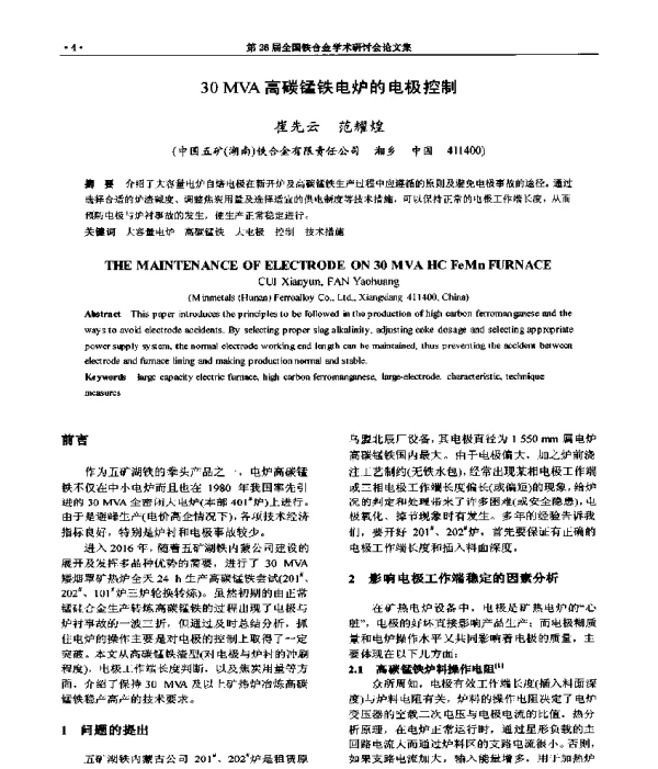 30MVA高碳锰铁电炉的电极控制