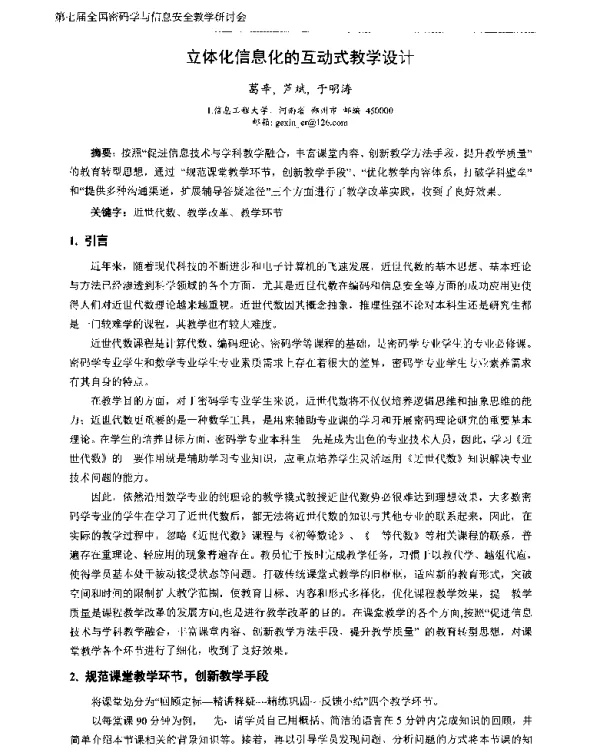 立体化信息化的互动式教学设计