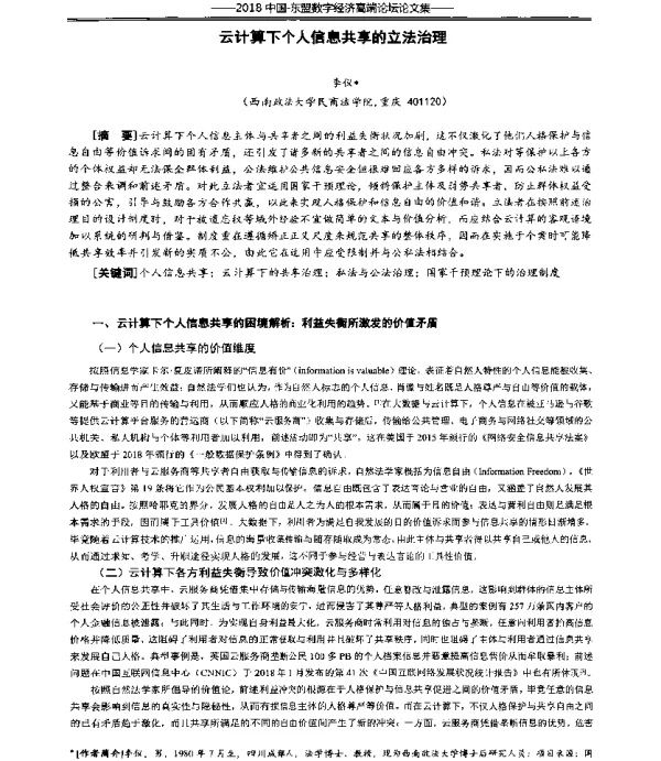 云计算下个人信息共享的立法治理