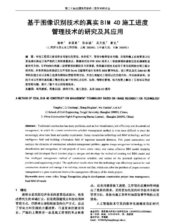 基于图像识别技术的真实BIM4D施工进度管理技术的研究及其应用