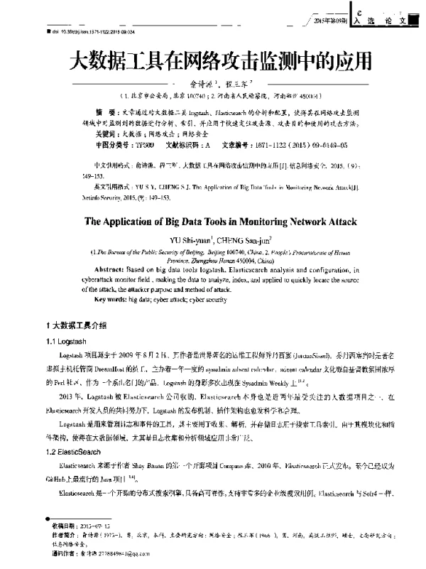 大数据工具在网络攻击监测中的应用