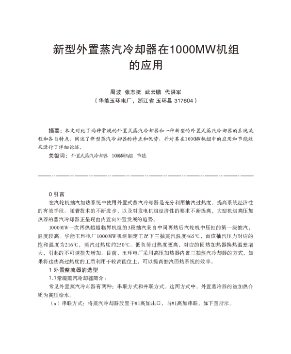 新型外置蒸汽冷却器在1000MW机组的应用