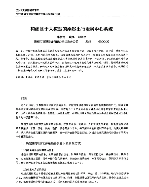 构建基于大数据的乘客出行服务中心系统