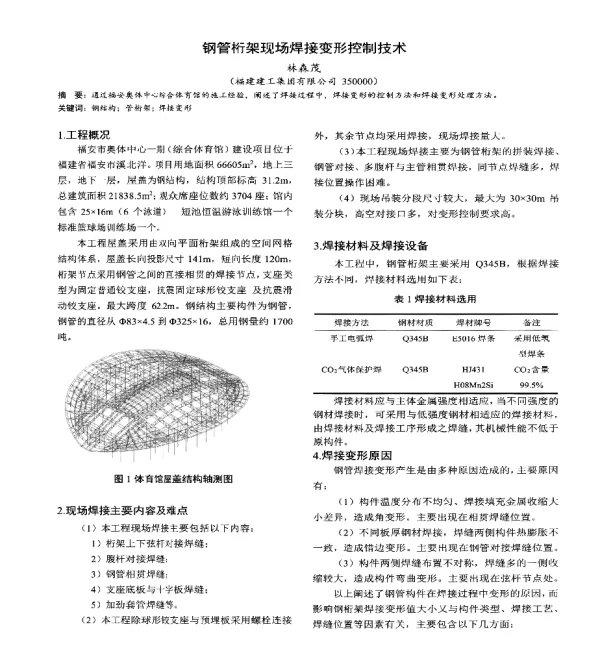 钢管桁架现场焊接变形控制技术